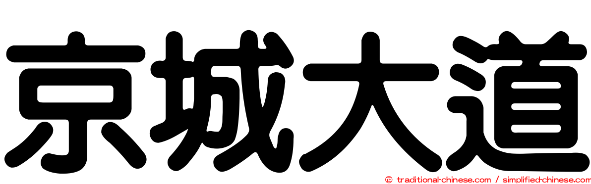 京城大道