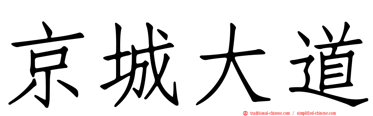 京城大道