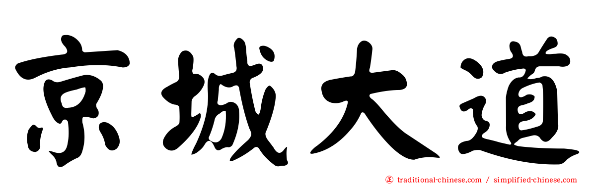 京城大道