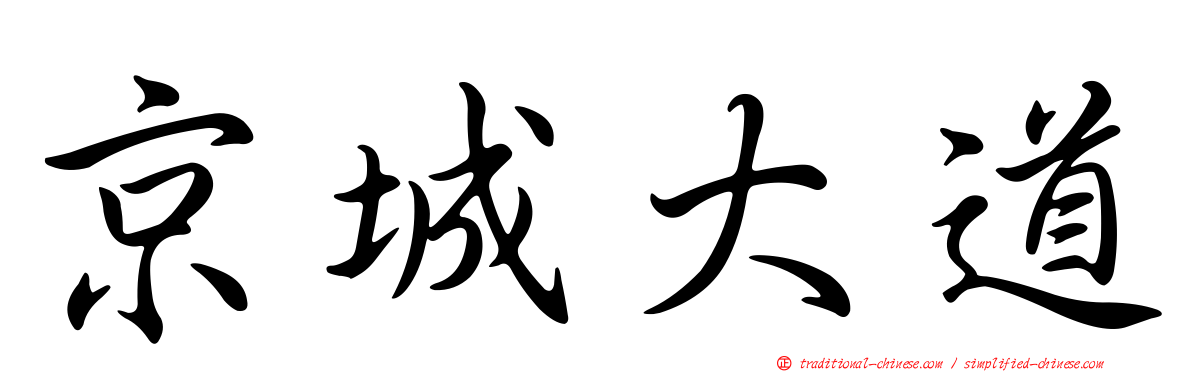 京城大道