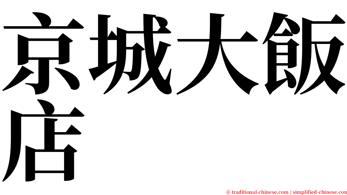 京城大飯店 serif font