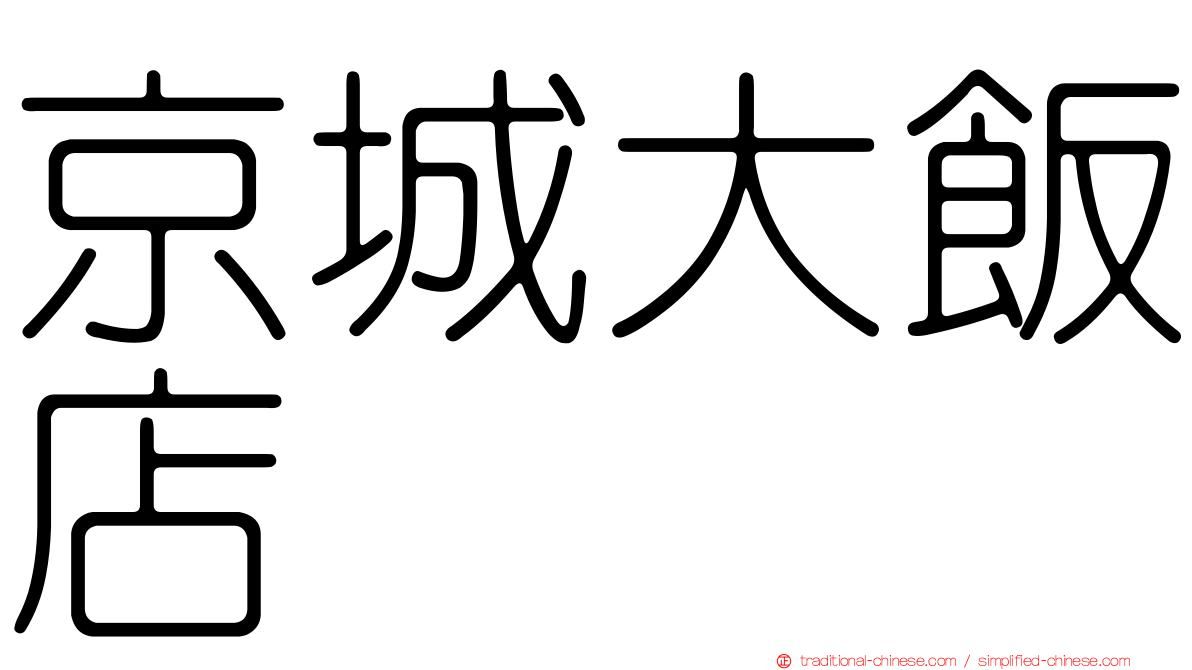 京城大飯店