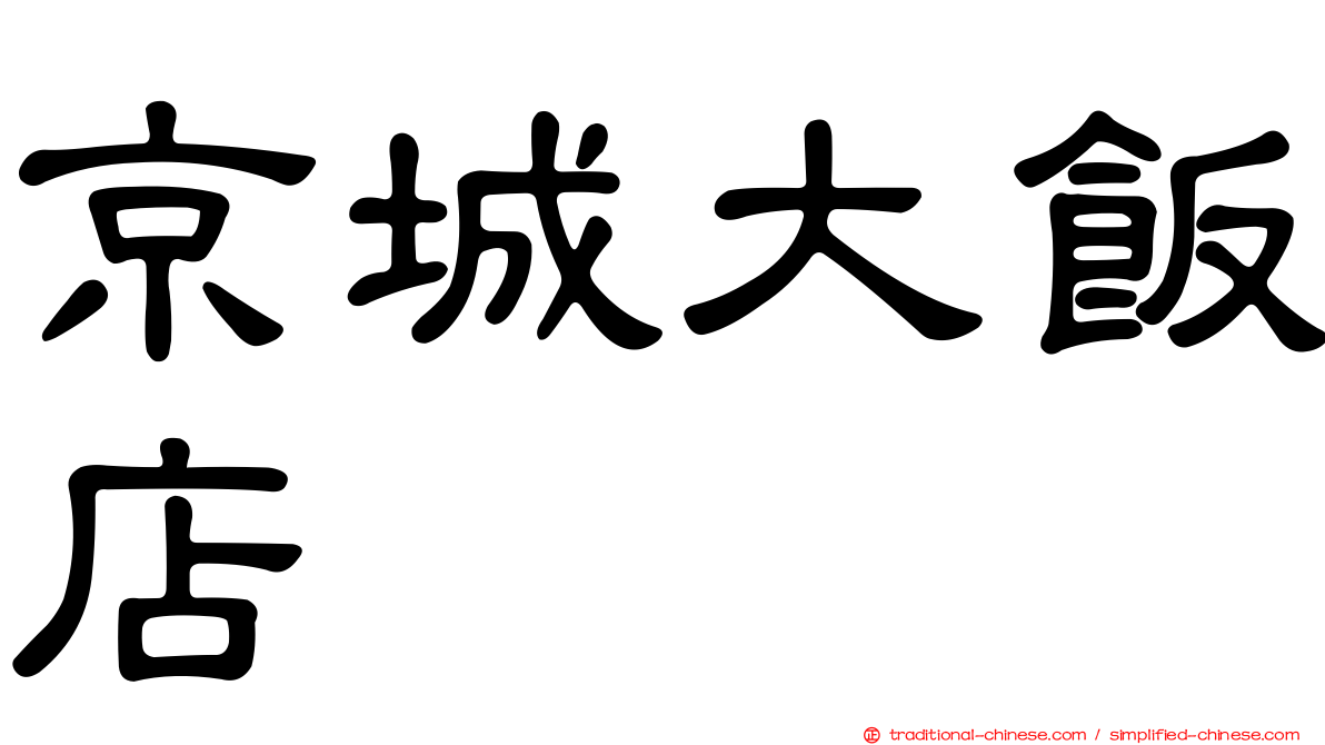 京城大飯店