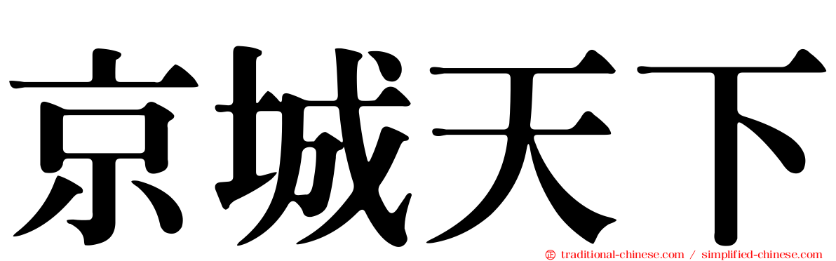 京城天下