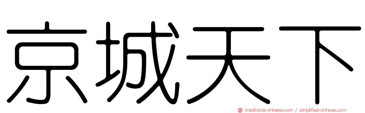 京城天下