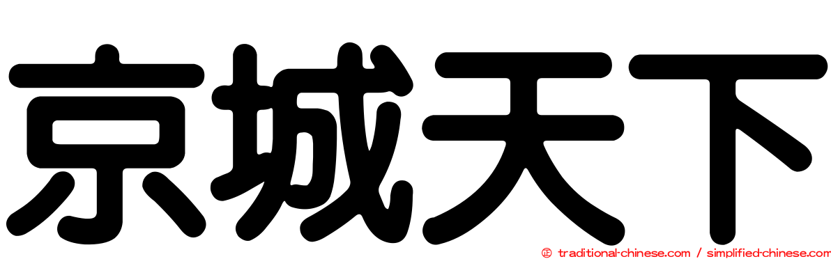 京城天下