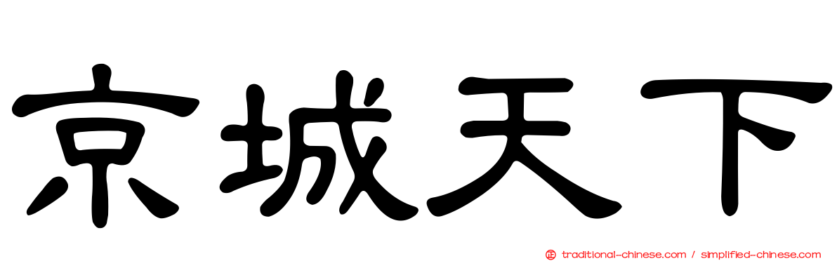 京城天下
