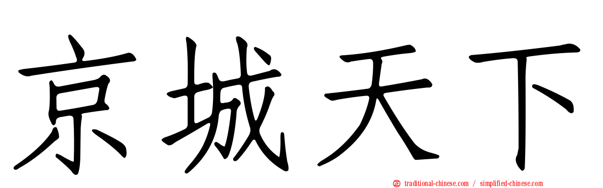 京城天下