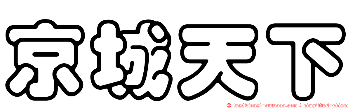 京城天下