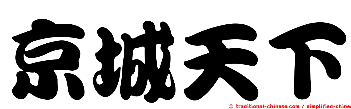 京城天下