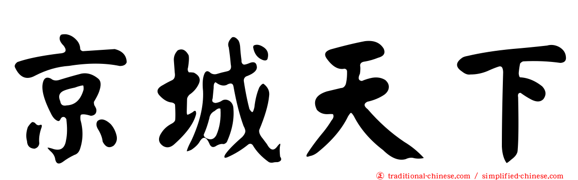京城天下