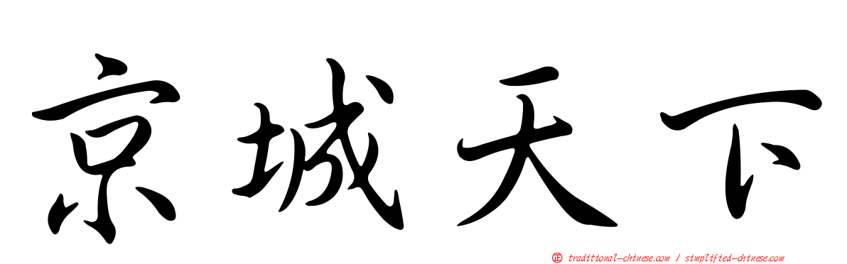 京城天下