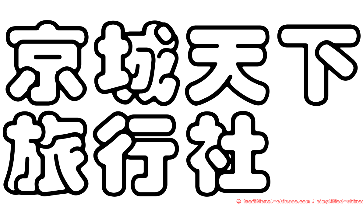 京城天下旅行社