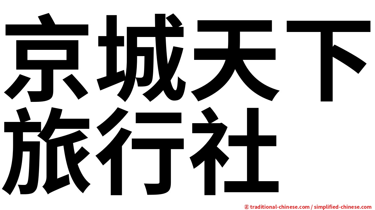 京城天下旅行社
