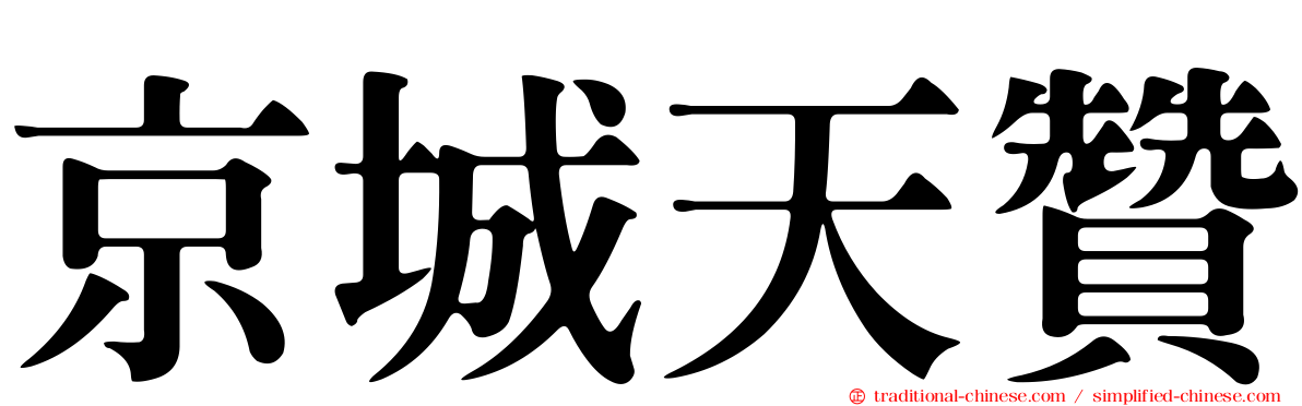 京城天贊