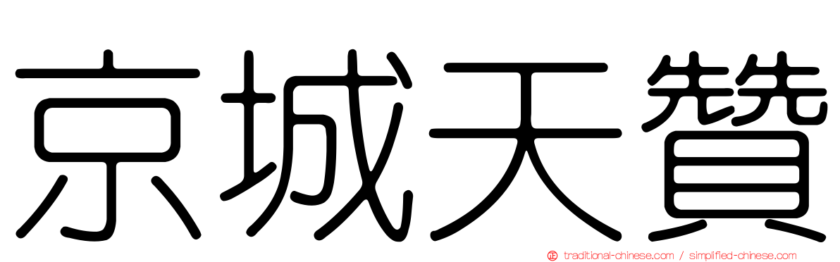 京城天贊