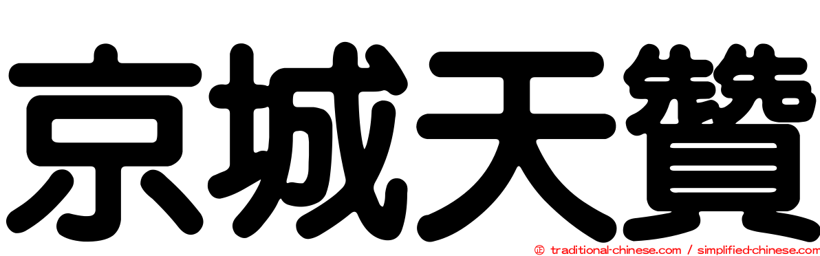 京城天贊