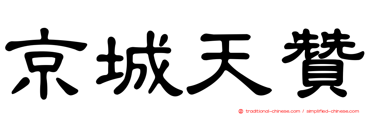 京城天贊