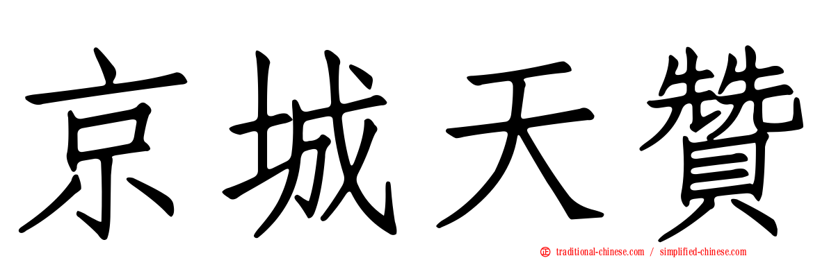 京城天贊