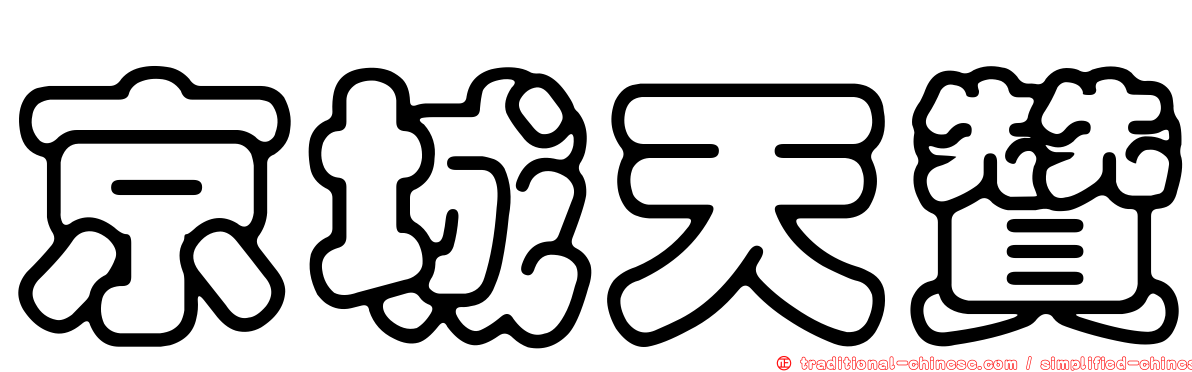 京城天贊