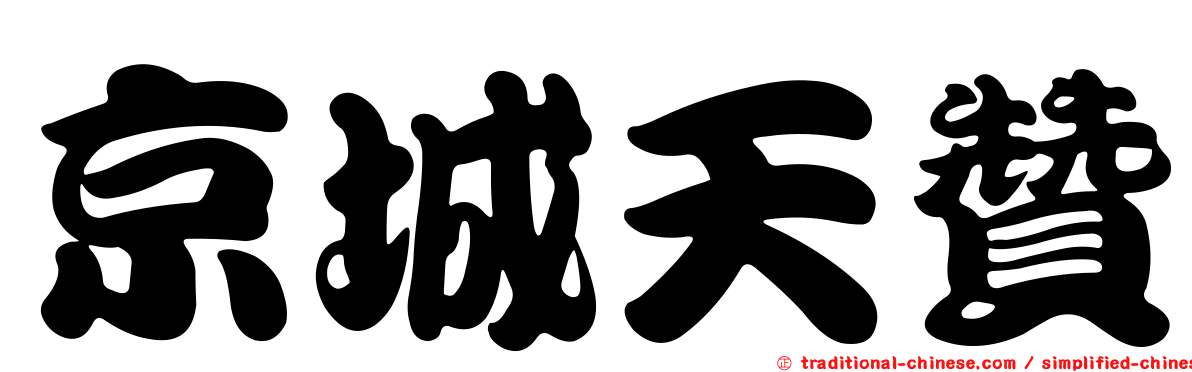 京城天贊
