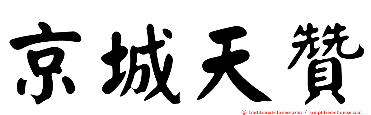 京城天贊
