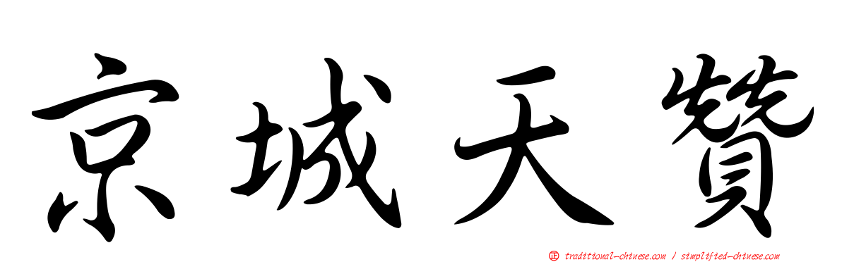 京城天贊
