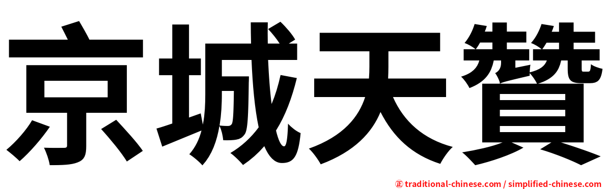 京城天贊