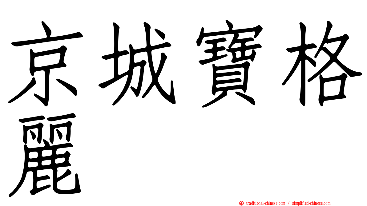 京城寶格麗