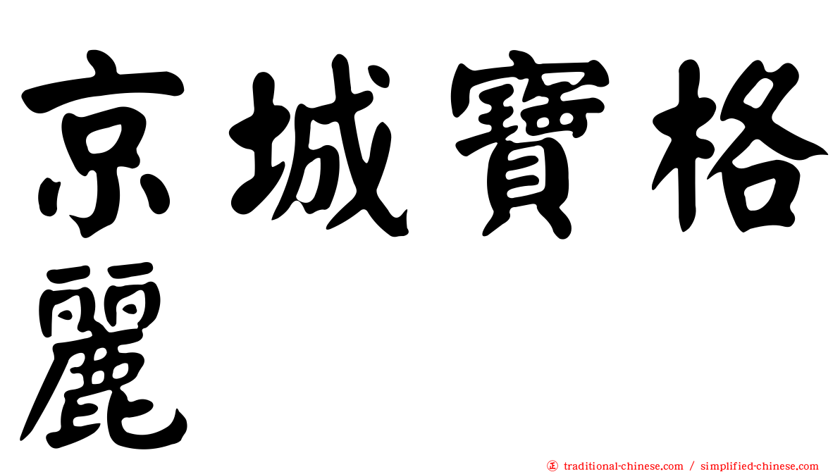 京城寶格麗