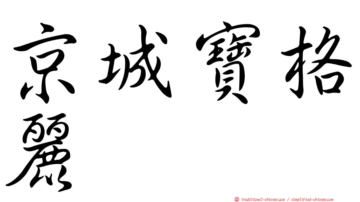 京城寶格麗