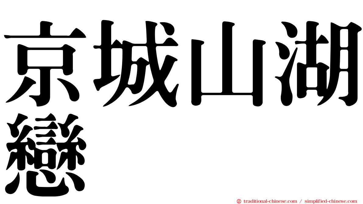 京城山湖戀