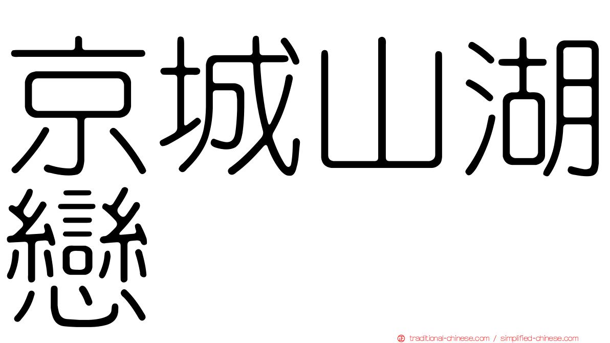 京城山湖戀
