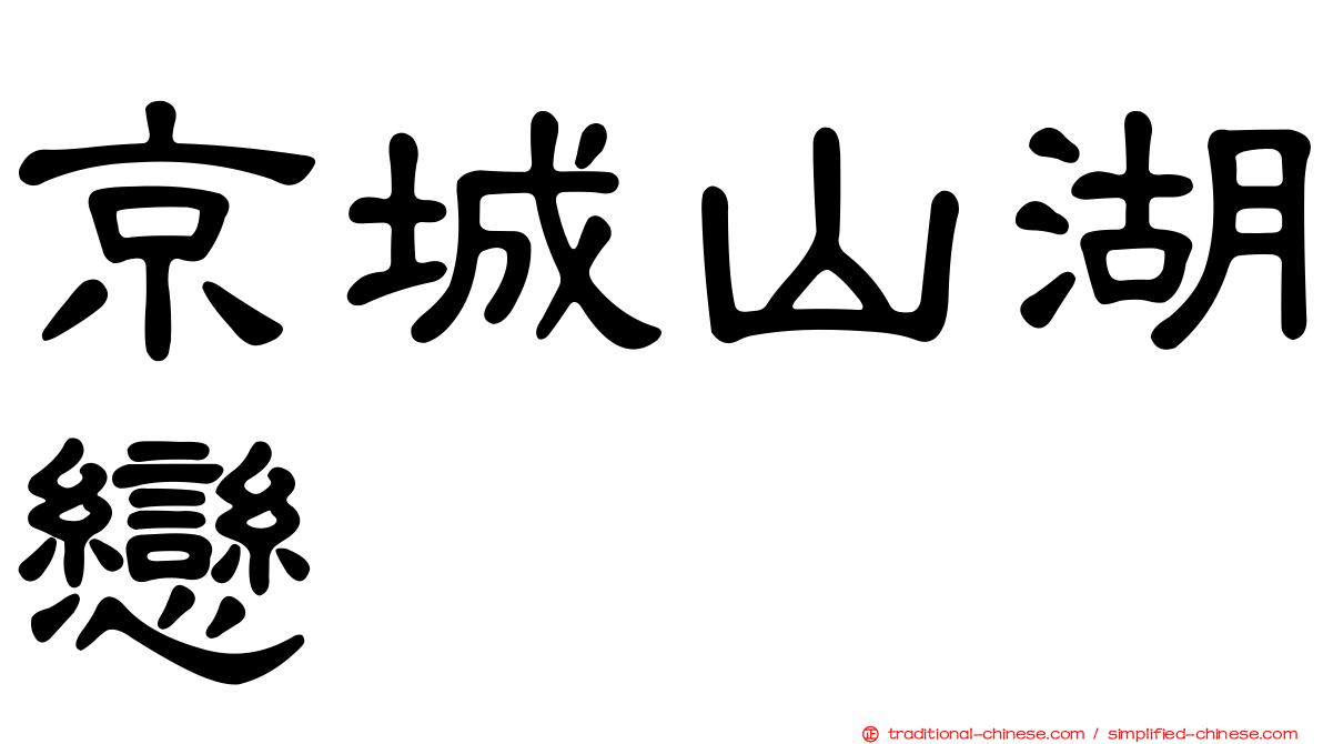 京城山湖戀