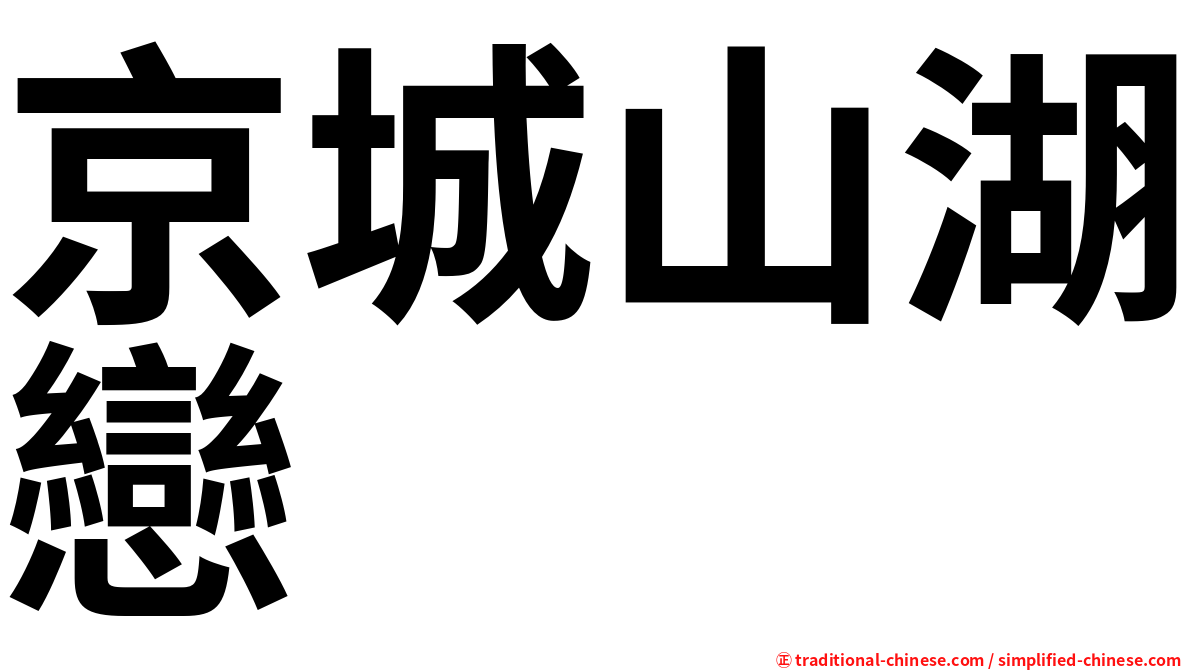 京城山湖戀