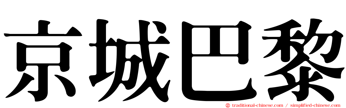 京城巴黎