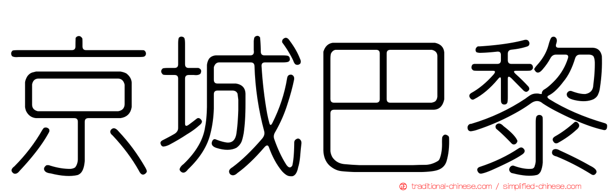京城巴黎