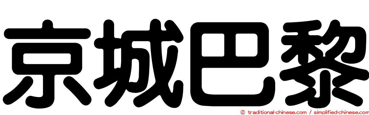 京城巴黎