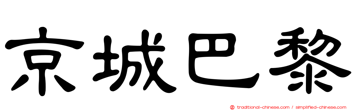 京城巴黎
