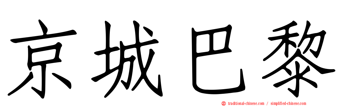 京城巴黎