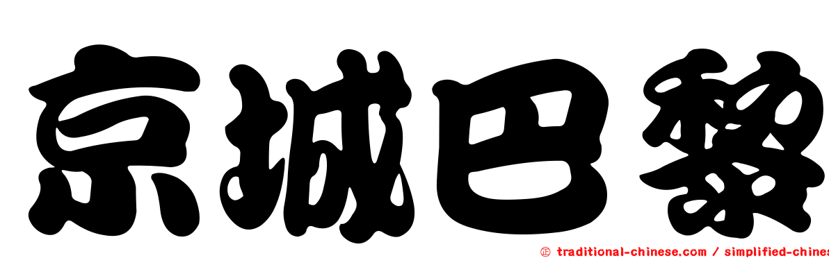 京城巴黎