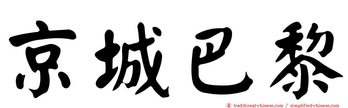 京城巴黎