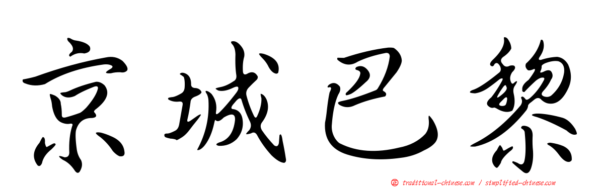 京城巴黎