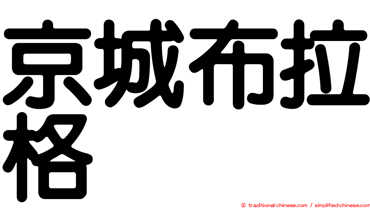 京城布拉格
