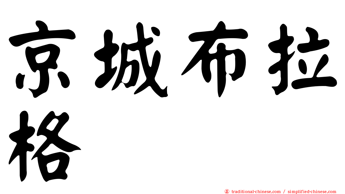 京城布拉格