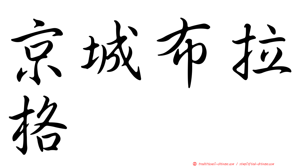 京城布拉格