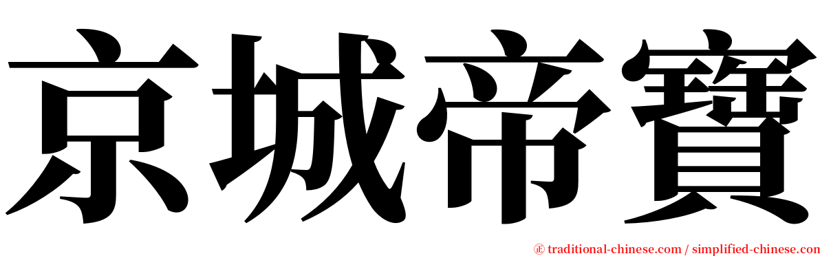 京城帝寶 serif font
