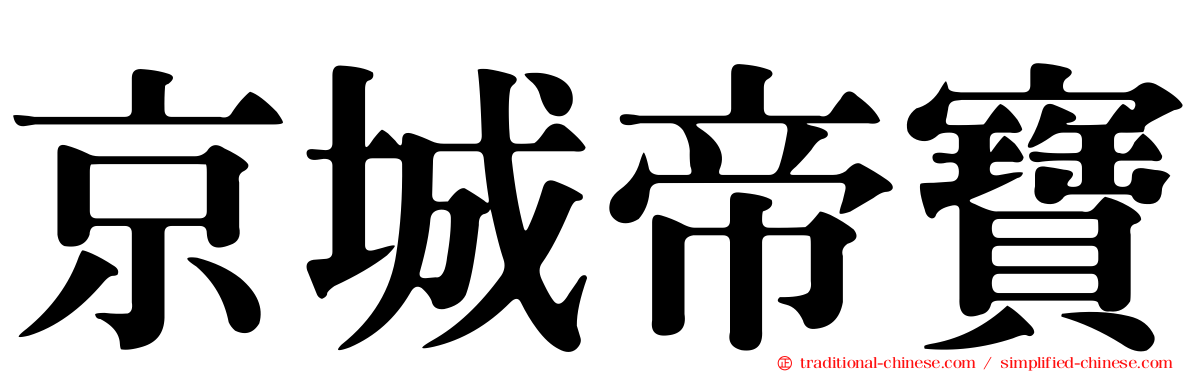 京城帝寶