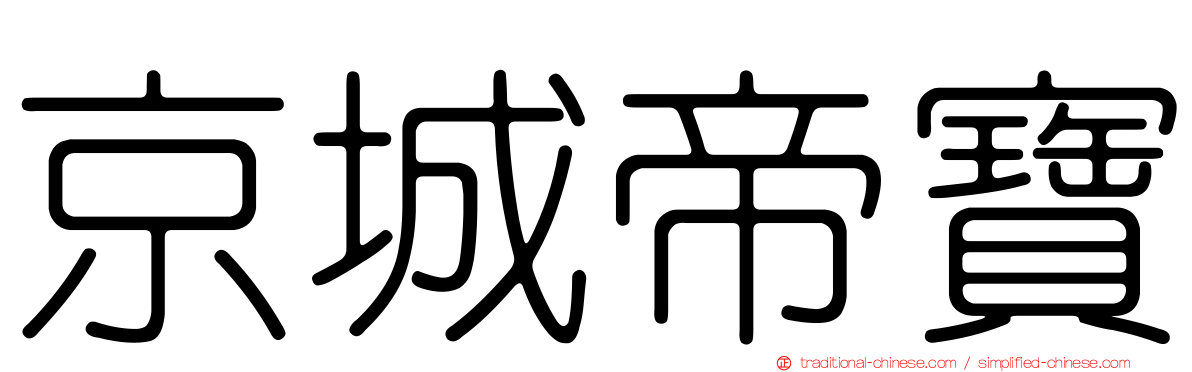 京城帝寶