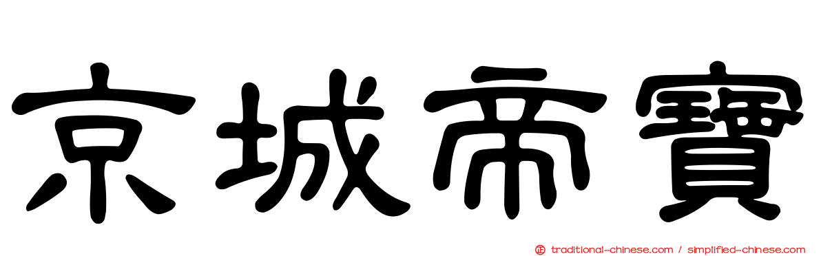 京城帝寶